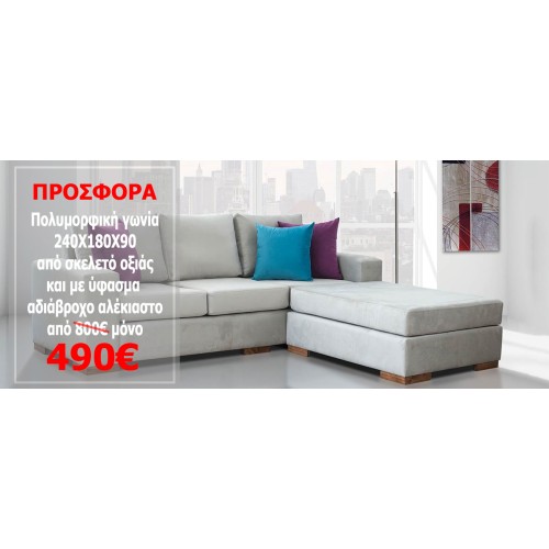 ΓΩΝΙΑΚΟΣ ΚΑΝΑΠΕΣ SHERENE 240x180x90